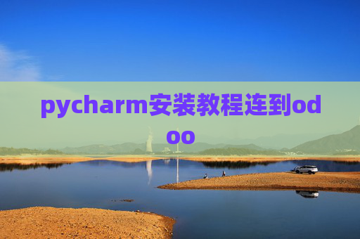 pycharm安装教程连到odoo