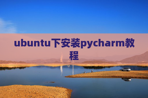 ubuntu下安装pycharm教程 ubuntu下安装pycharm教程